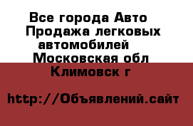  - Все города Авто » Продажа легковых автомобилей   . Московская обл.,Климовск г.